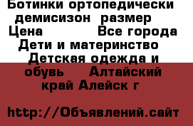 Ботинки ортопедически , демисизон, размер 28 › Цена ­ 2 000 - Все города Дети и материнство » Детская одежда и обувь   . Алтайский край,Алейск г.